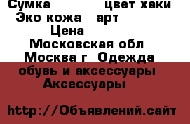 Сумка dispacci, цвет хаки. Эко-кожа. (арт. 91632) › Цена ­ 3 675 - Московская обл., Москва г. Одежда, обувь и аксессуары » Аксессуары   
